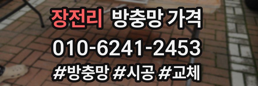 장전리 방충망 가격