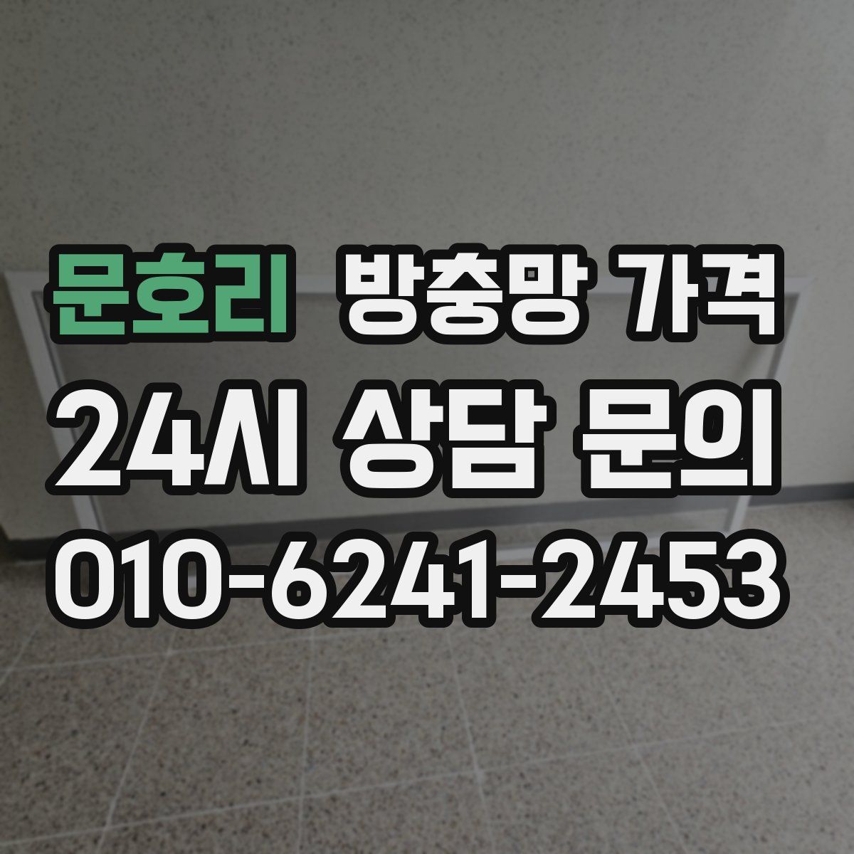 문호리 방충망 가격