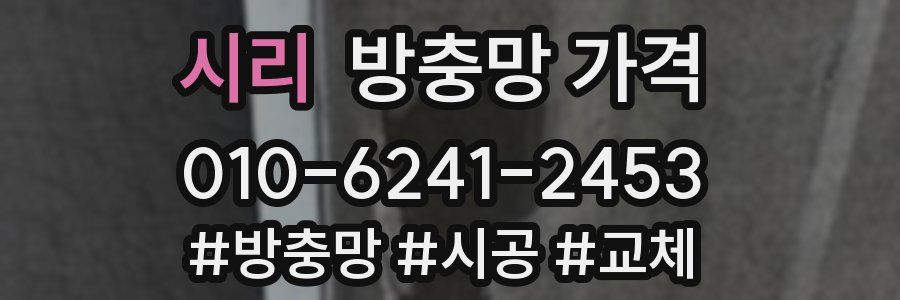시리 방충망 가격