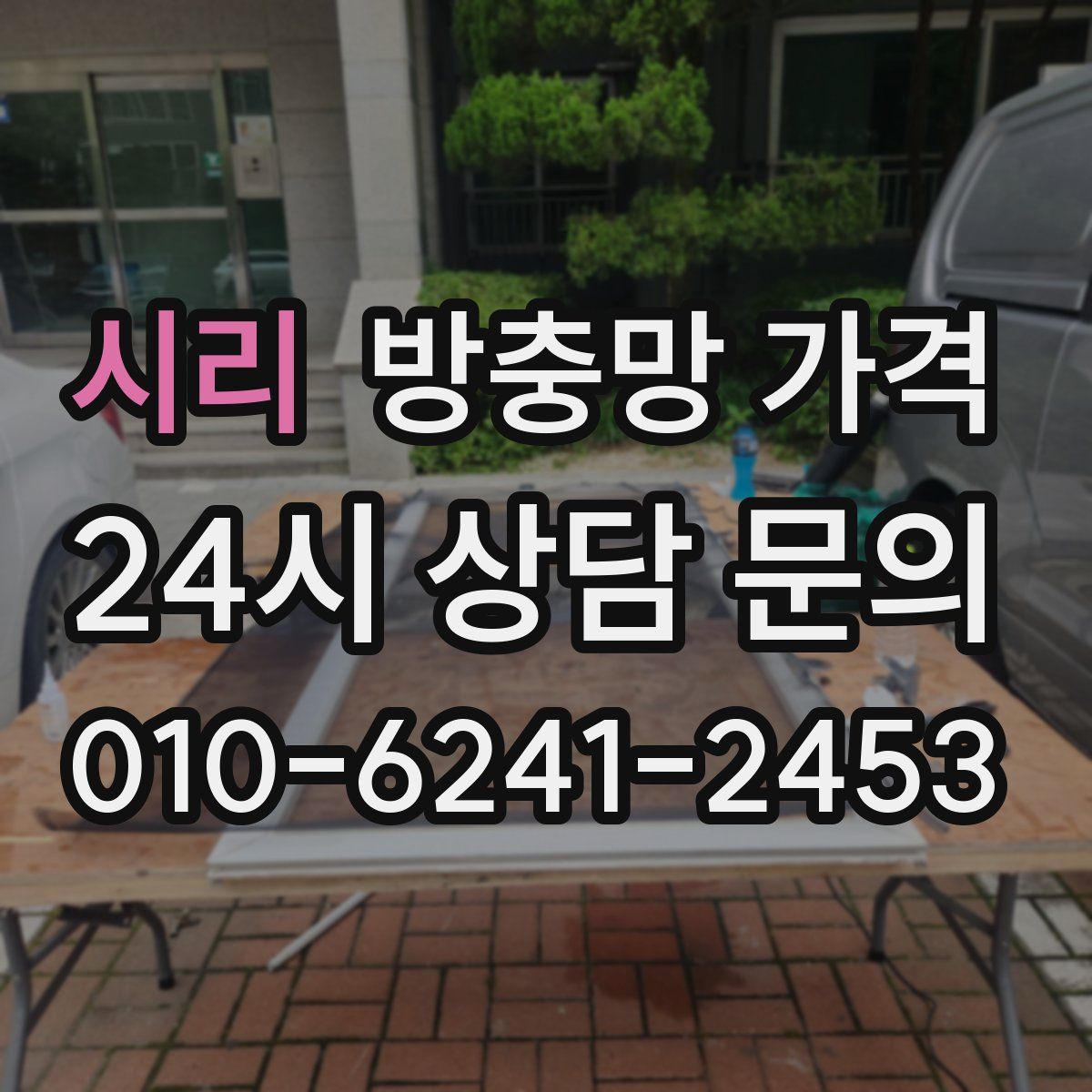 시리 방충망 가격