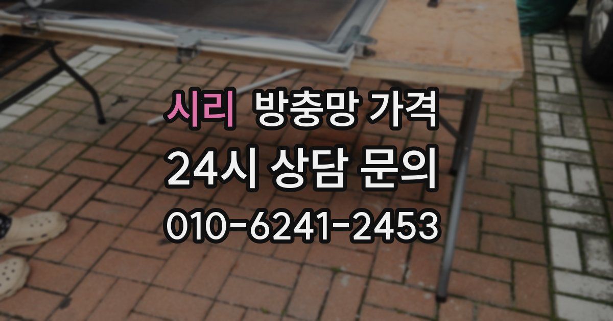 시리 방충망 가격