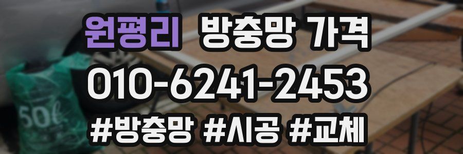 원평리 방충망 가격