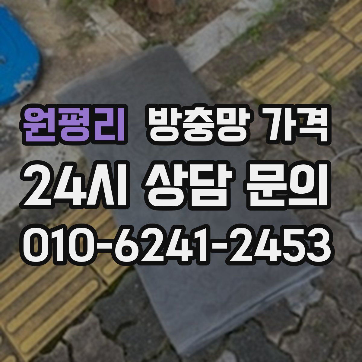 원평리 방충망 가격