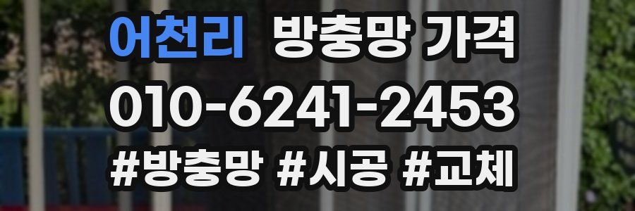 어천리 방충망 가격