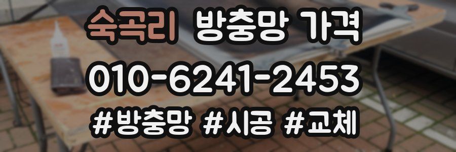 숙곡리 방충망 가격