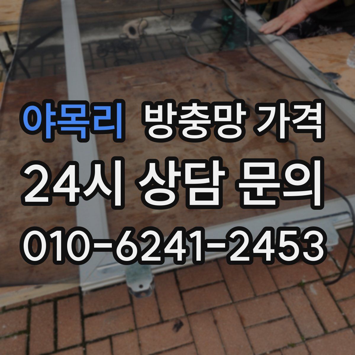 야목리 방충망 가격