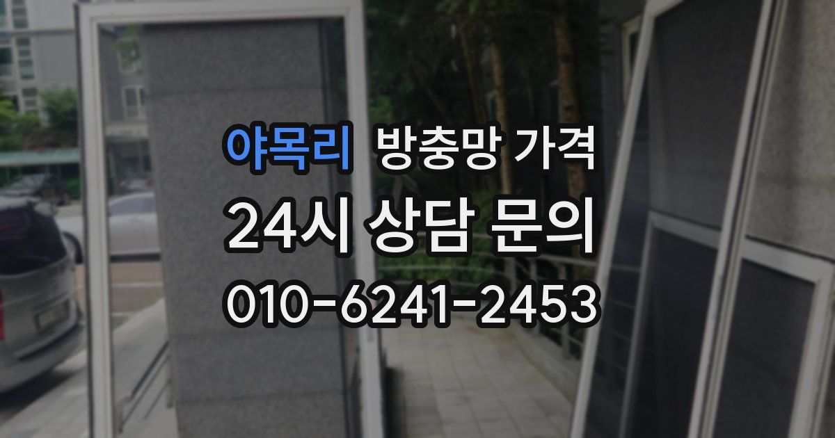 야목리 방충망 가격