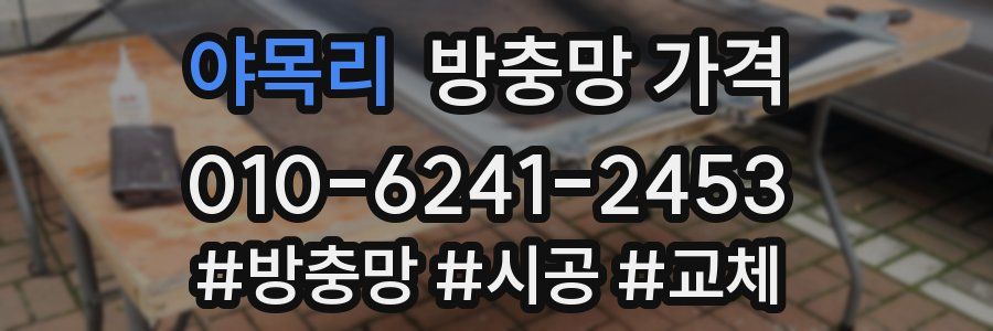 야목리 방충망 가격