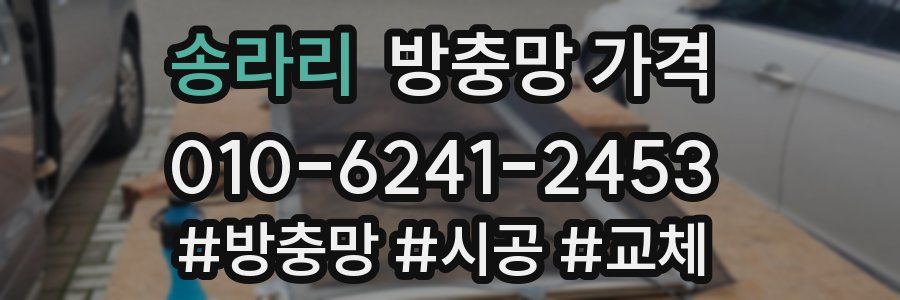 송라리 방충망 가격