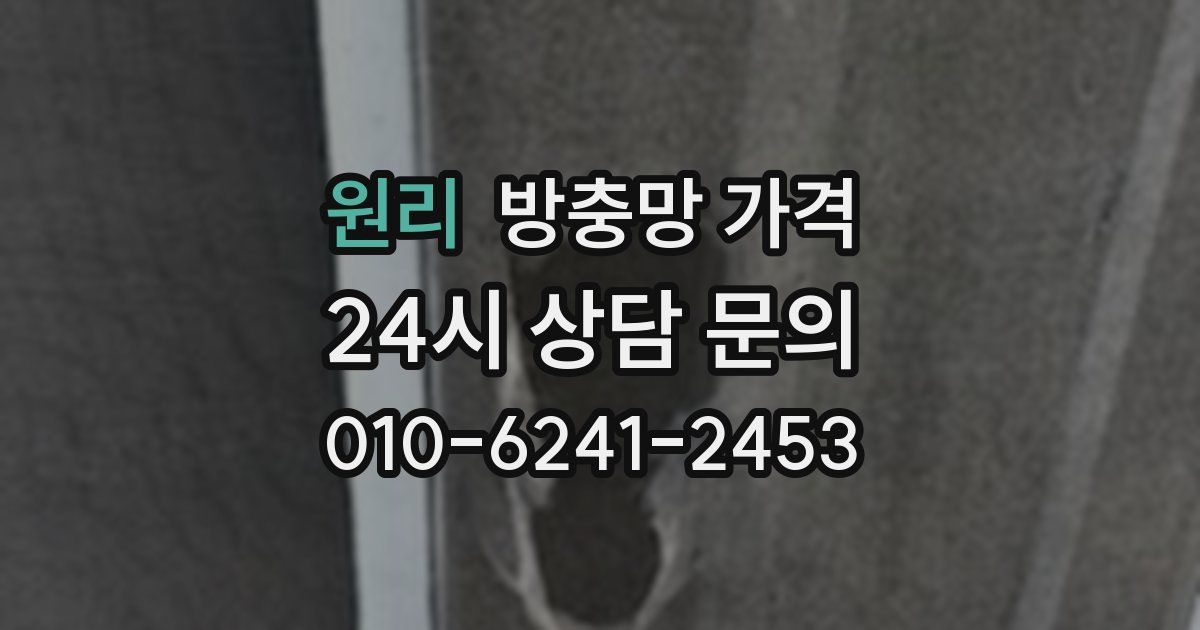 원리 방충망 가격