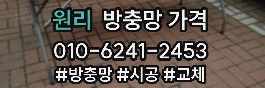 원리 방충망 가격