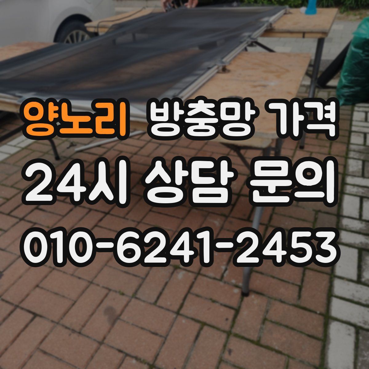 양노리 방충망 가격