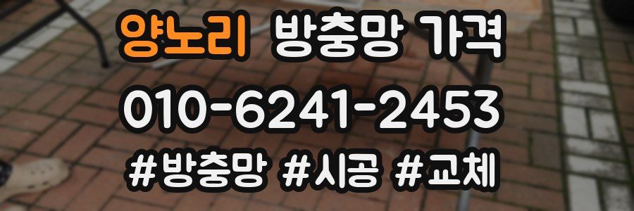 양노리 방충망 가격