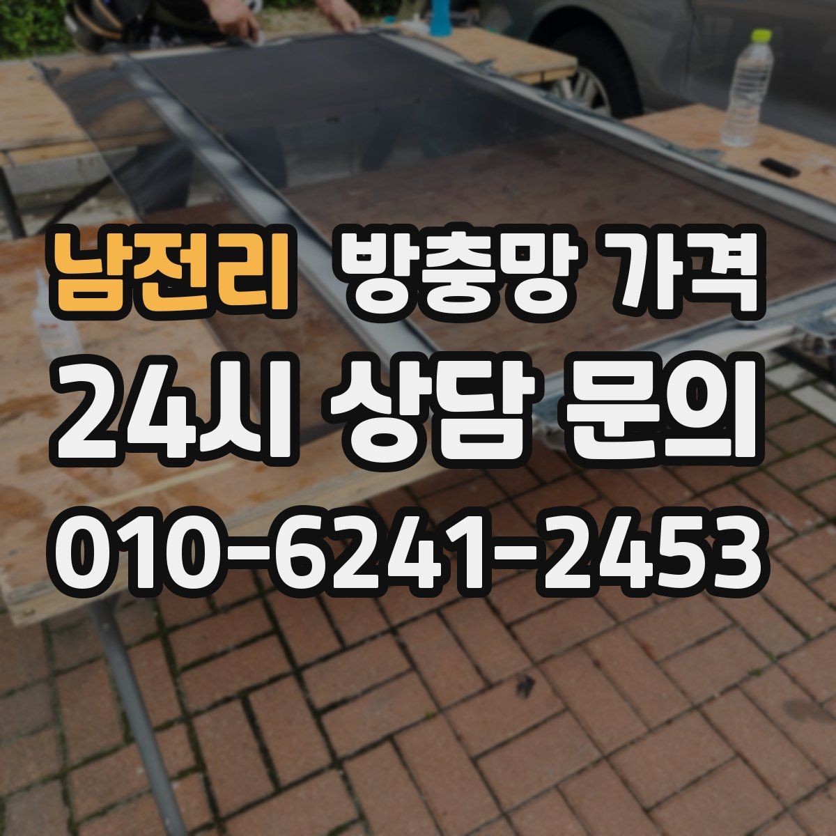남전리 방충망 가격