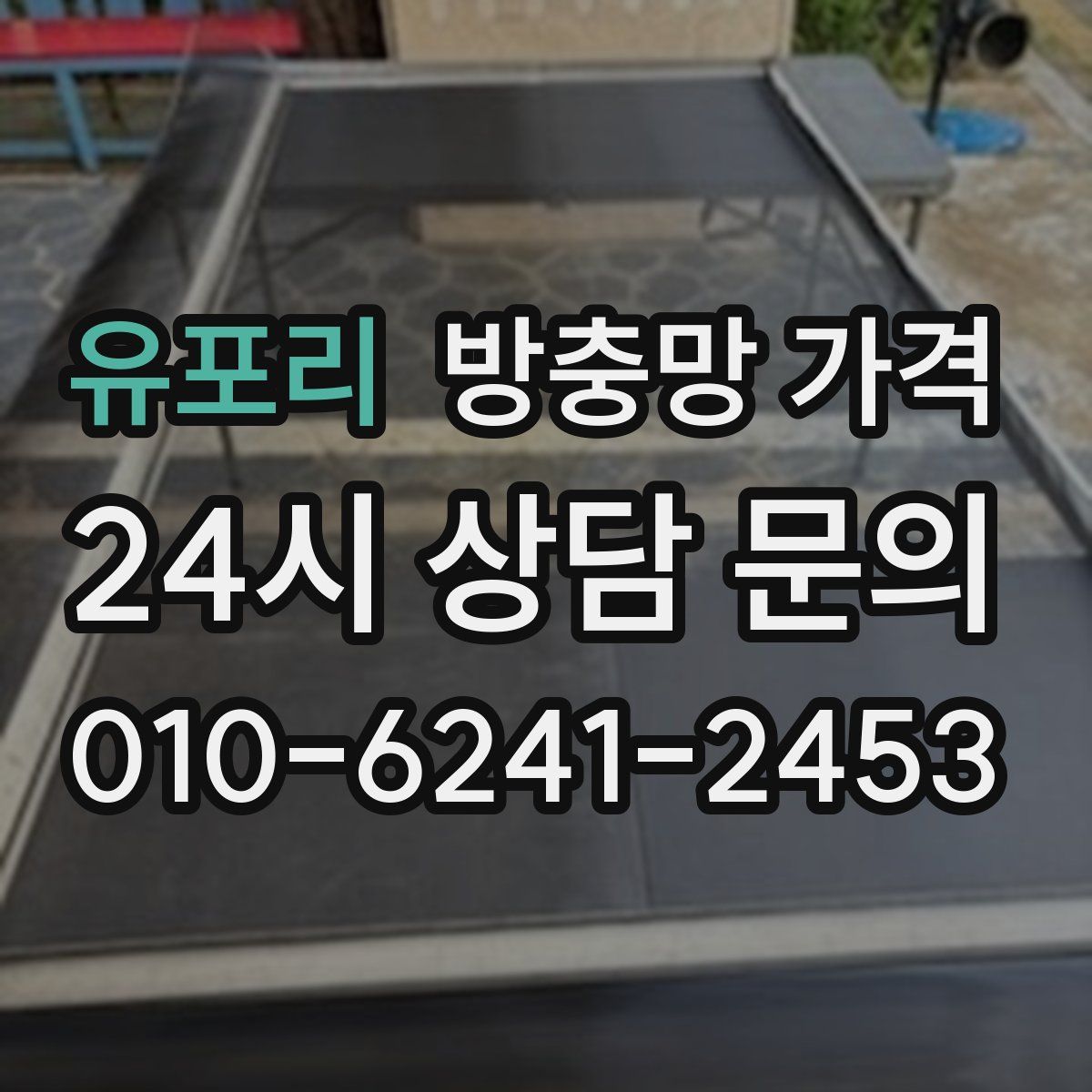 유포리 방충망 가격