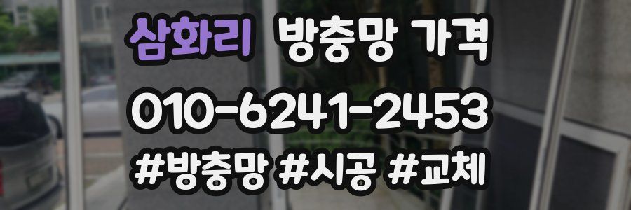 삼화리 방충망 가격