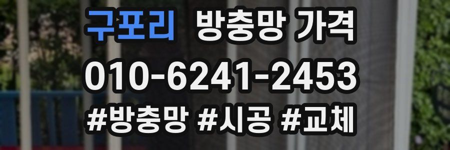 구포리 방충망 가격