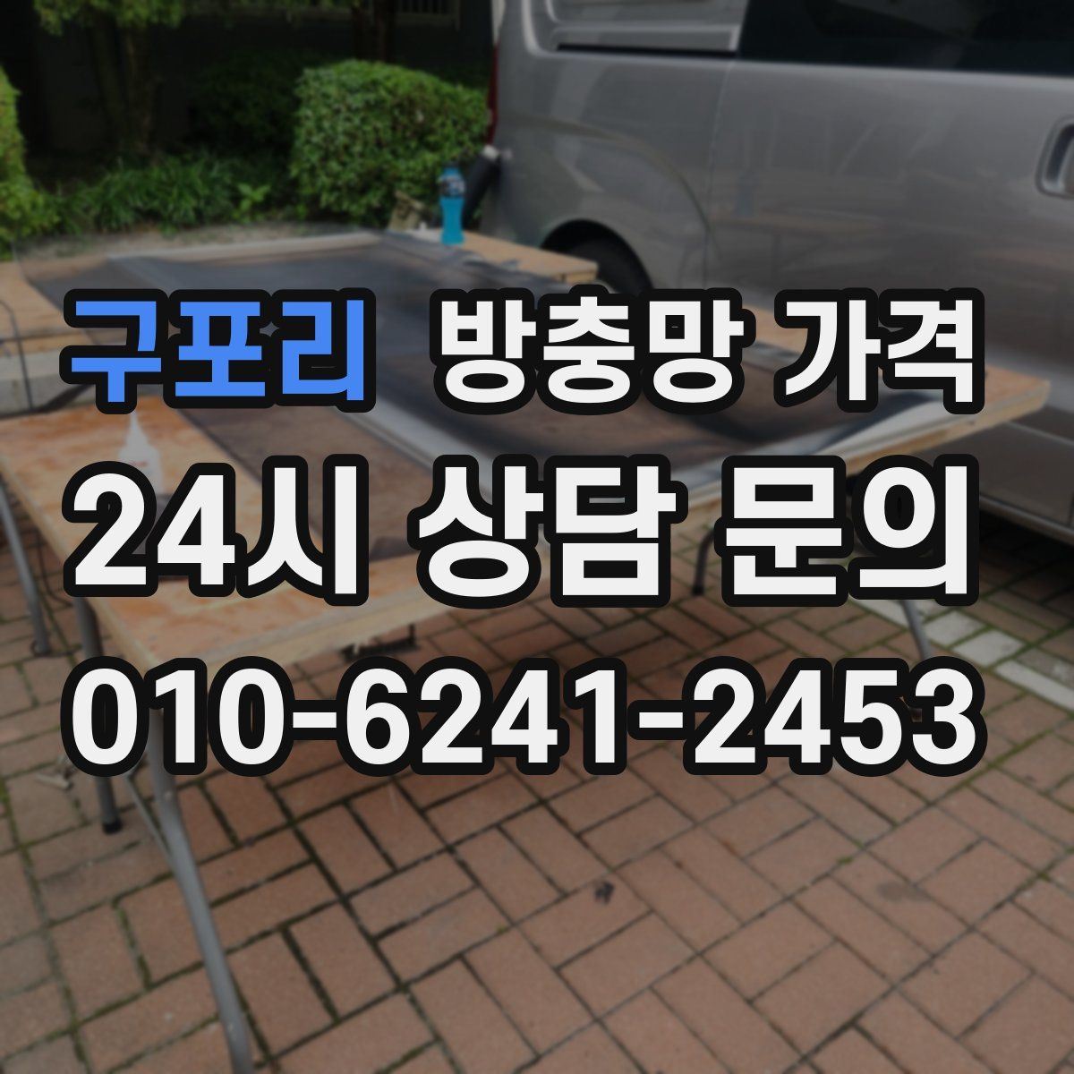 구포리 방충망 가격