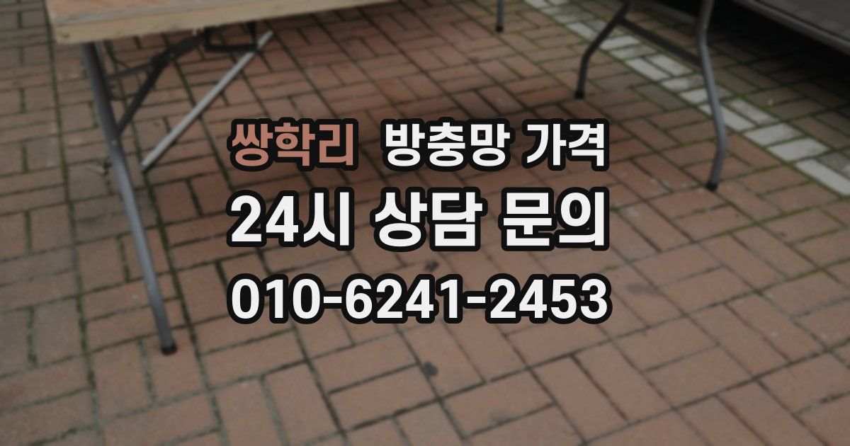 쌍학리 방충망 가격
