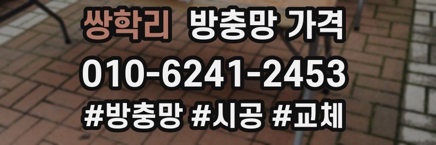 쌍학리 방충망 가격