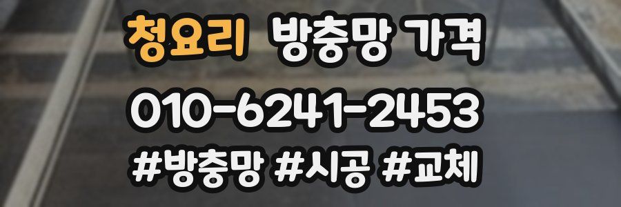 청요리 방충망 가격