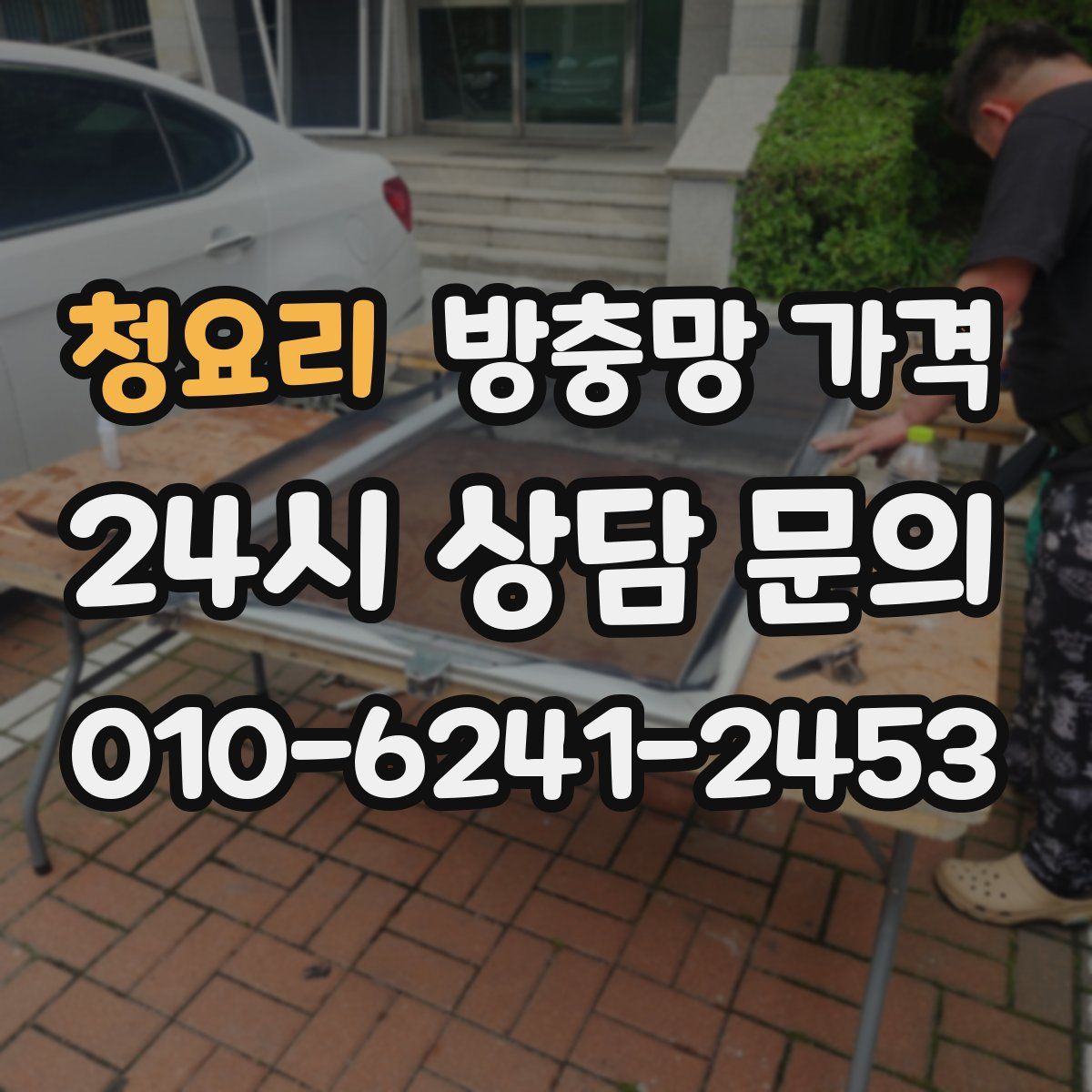 청요리 방충망 가격