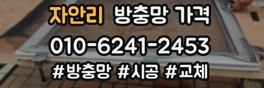 자안리 방충망 가격
