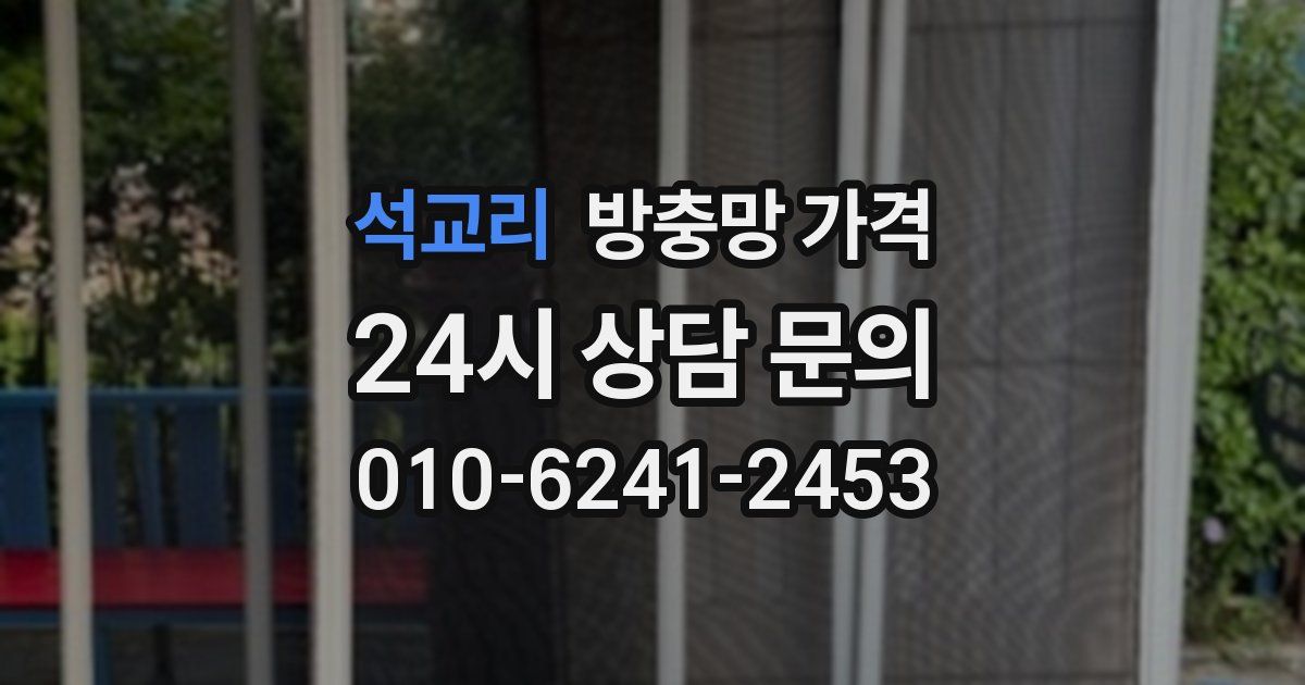 석교리 방충망 가격