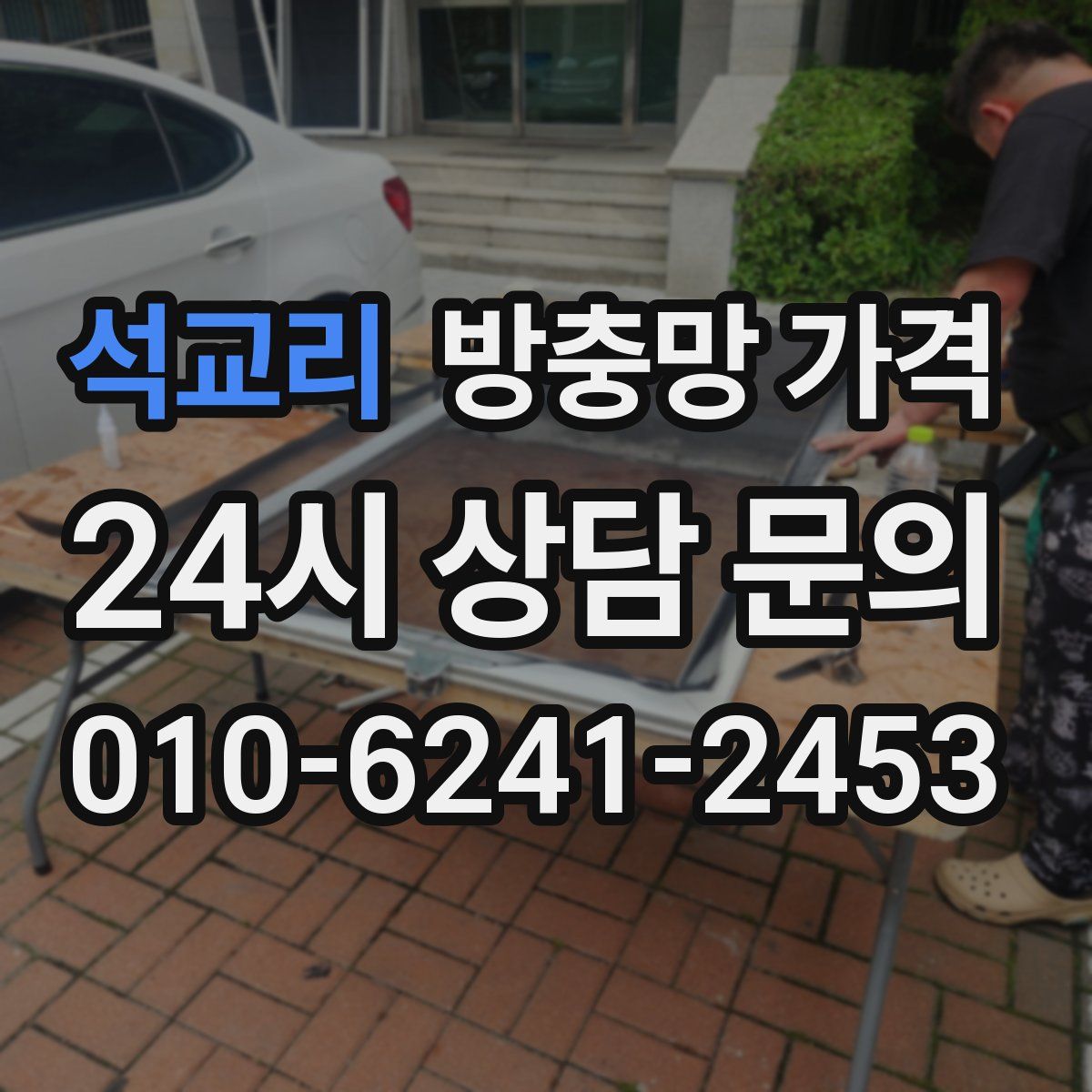 석교리 방충망 가격