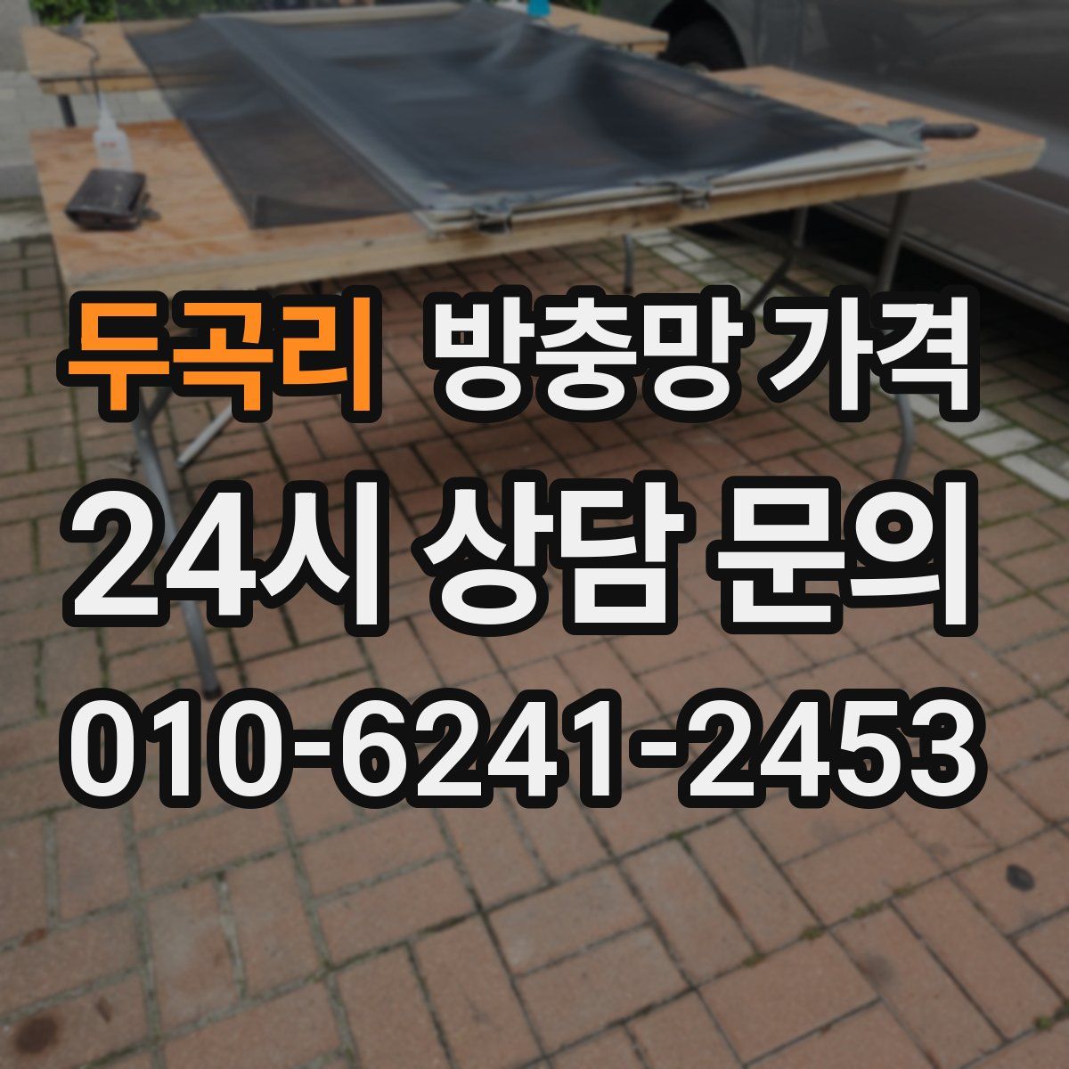 두곡리 방충망 가격