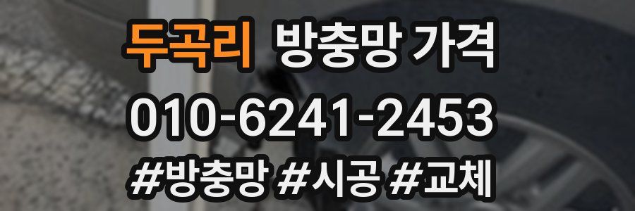 두곡리 방충망 가격