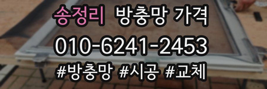 송정리 방충망 가격