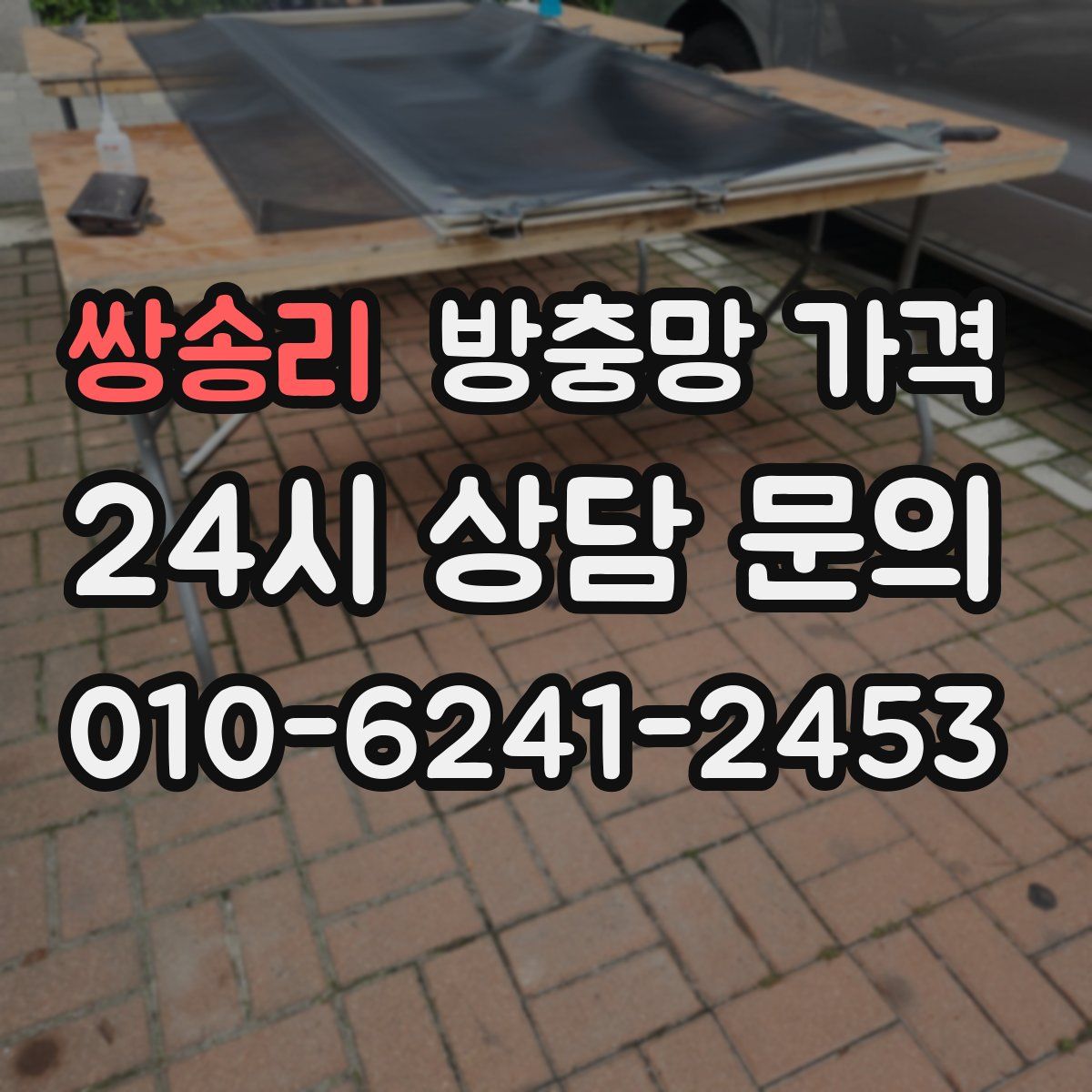 쌍송리 방충망 가격