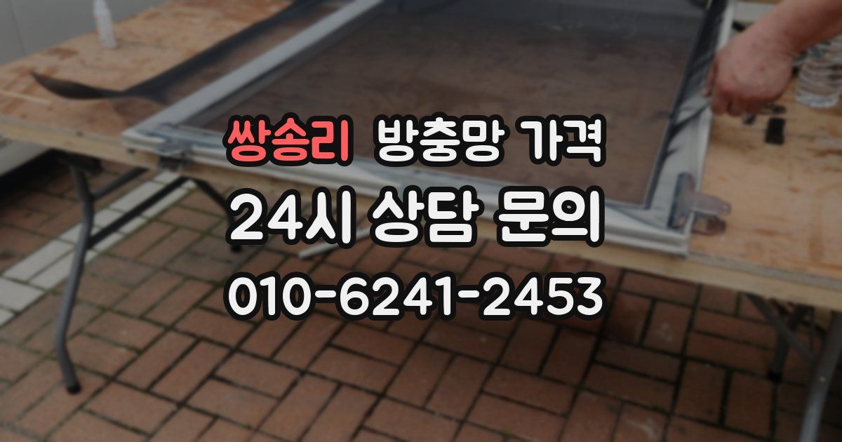 쌍송리 방충망 가격