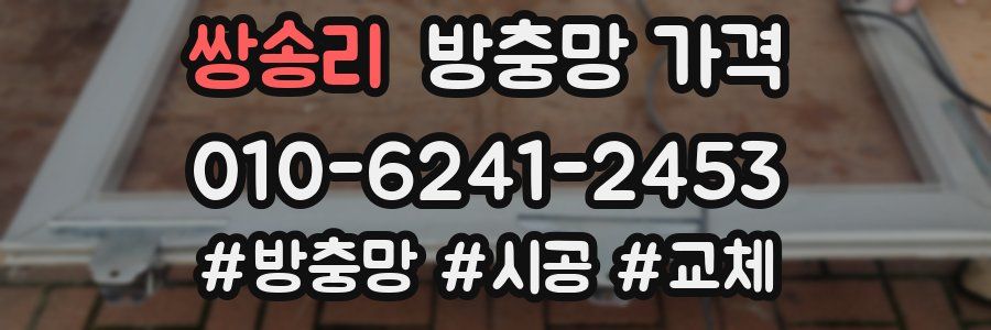 쌍송리 방충망 가격