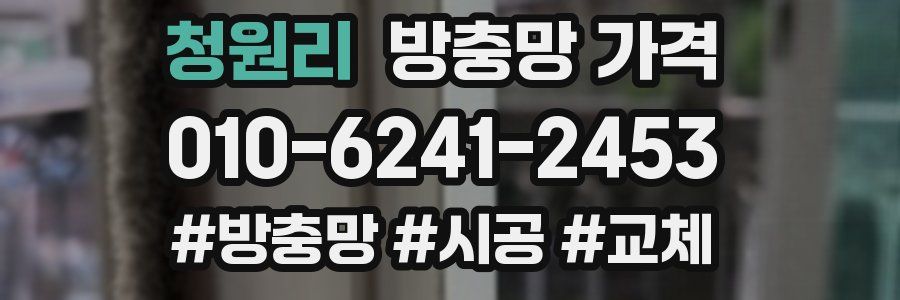 청원리 방충망 가격