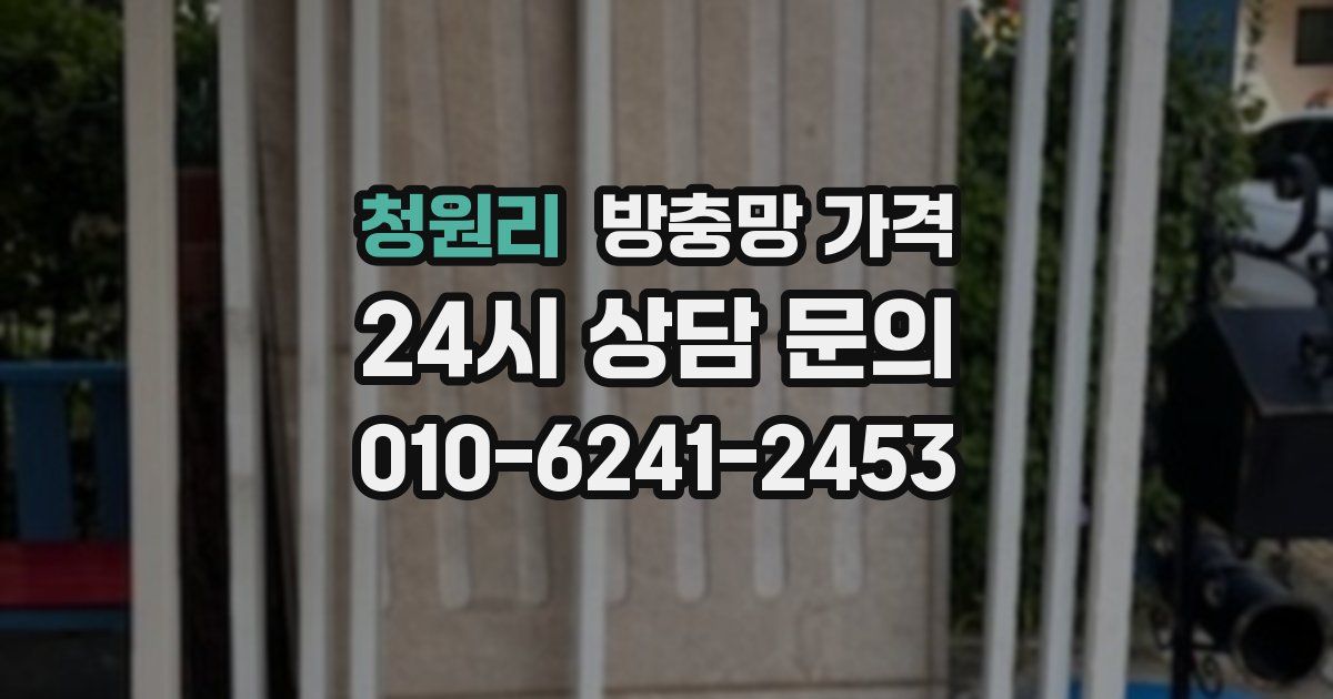 청원리 방충망 가격