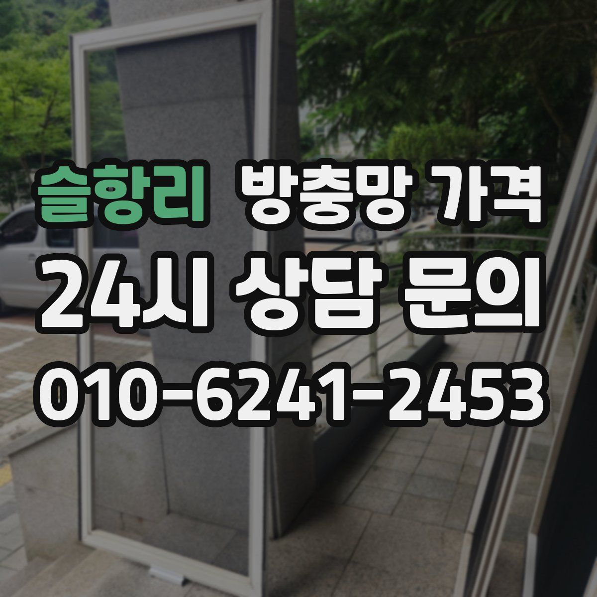슬항리 방충망 가격