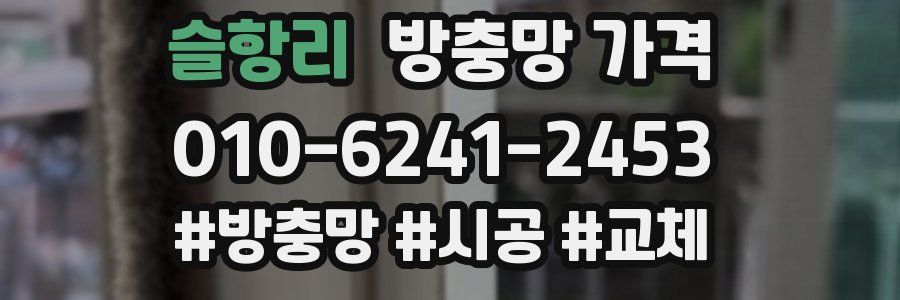 슬항리 방충망 가격