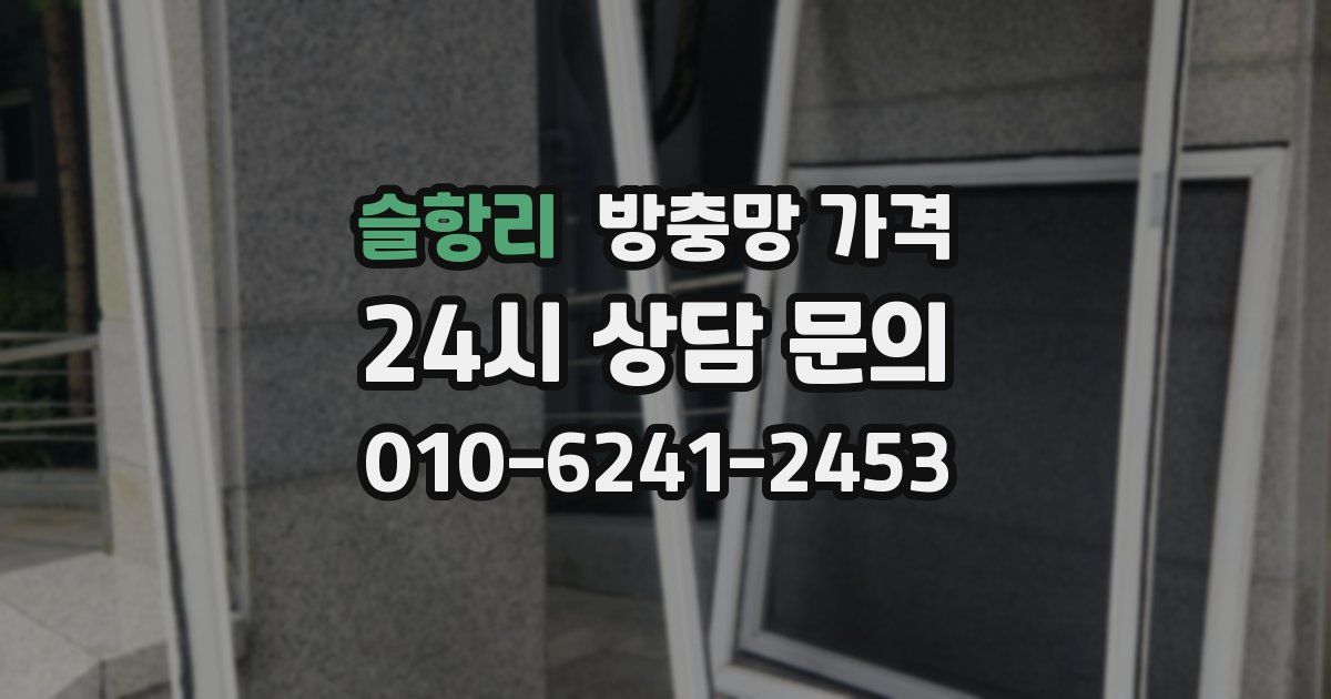 슬항리 방충망 가격