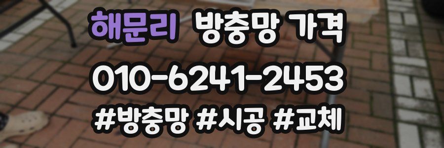 해문리 방충망 가격