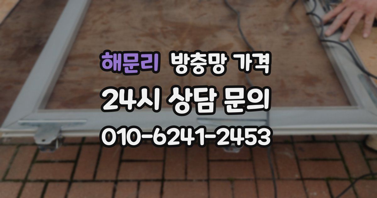 해문리 방충망 가격