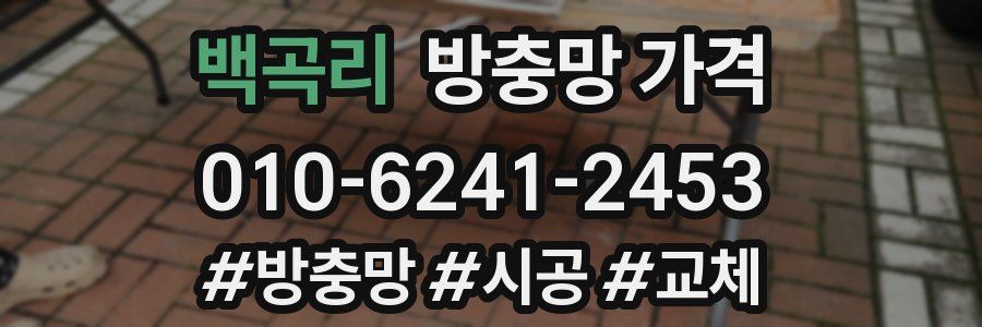 백곡리 방충망 가격