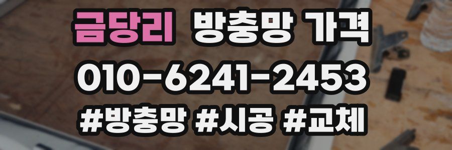 금당리 방충망 가격
