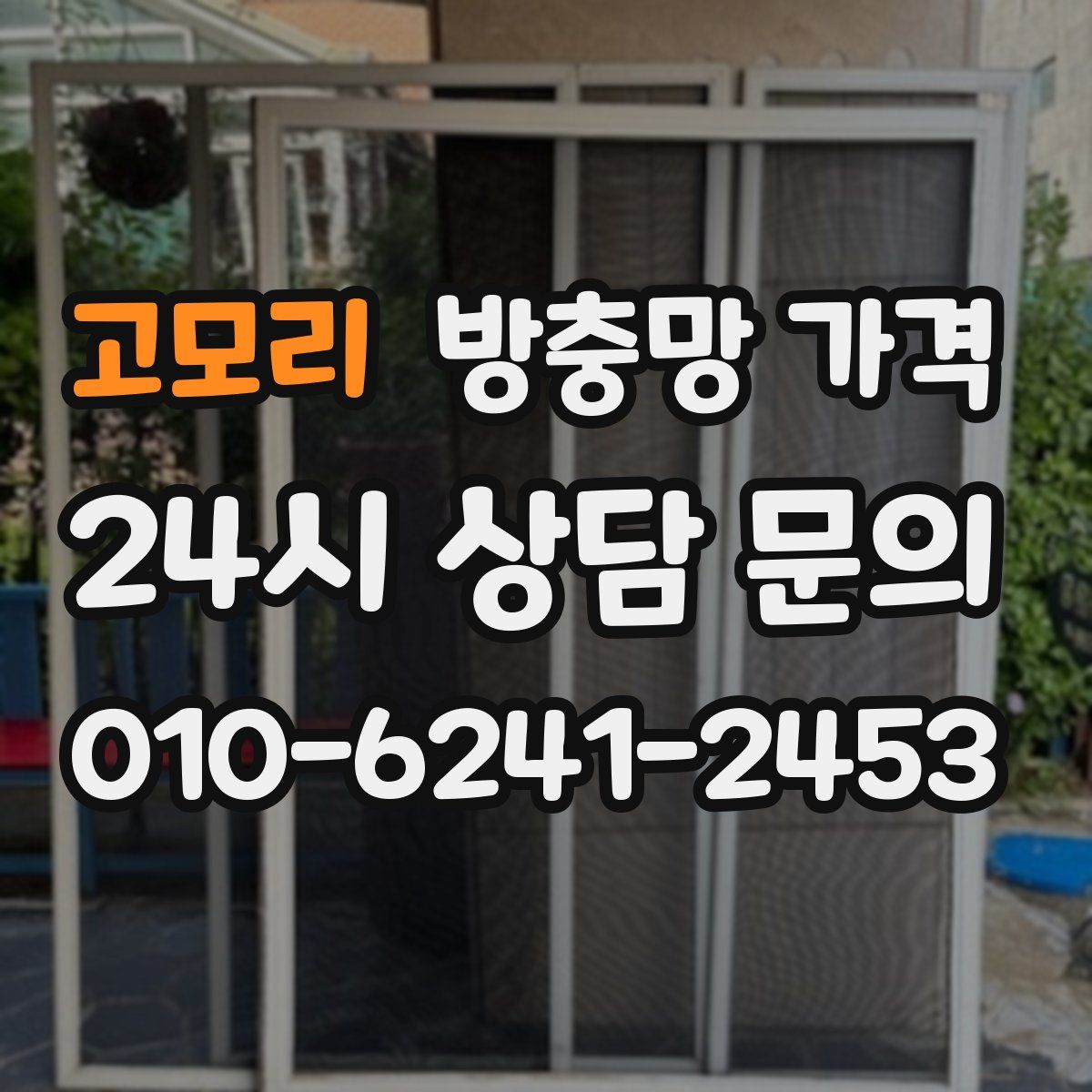 고모리 방충망 가격