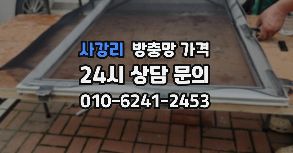 사강리 방충망 가격