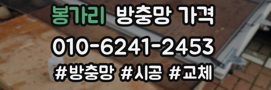 봉가리 방충망 가격