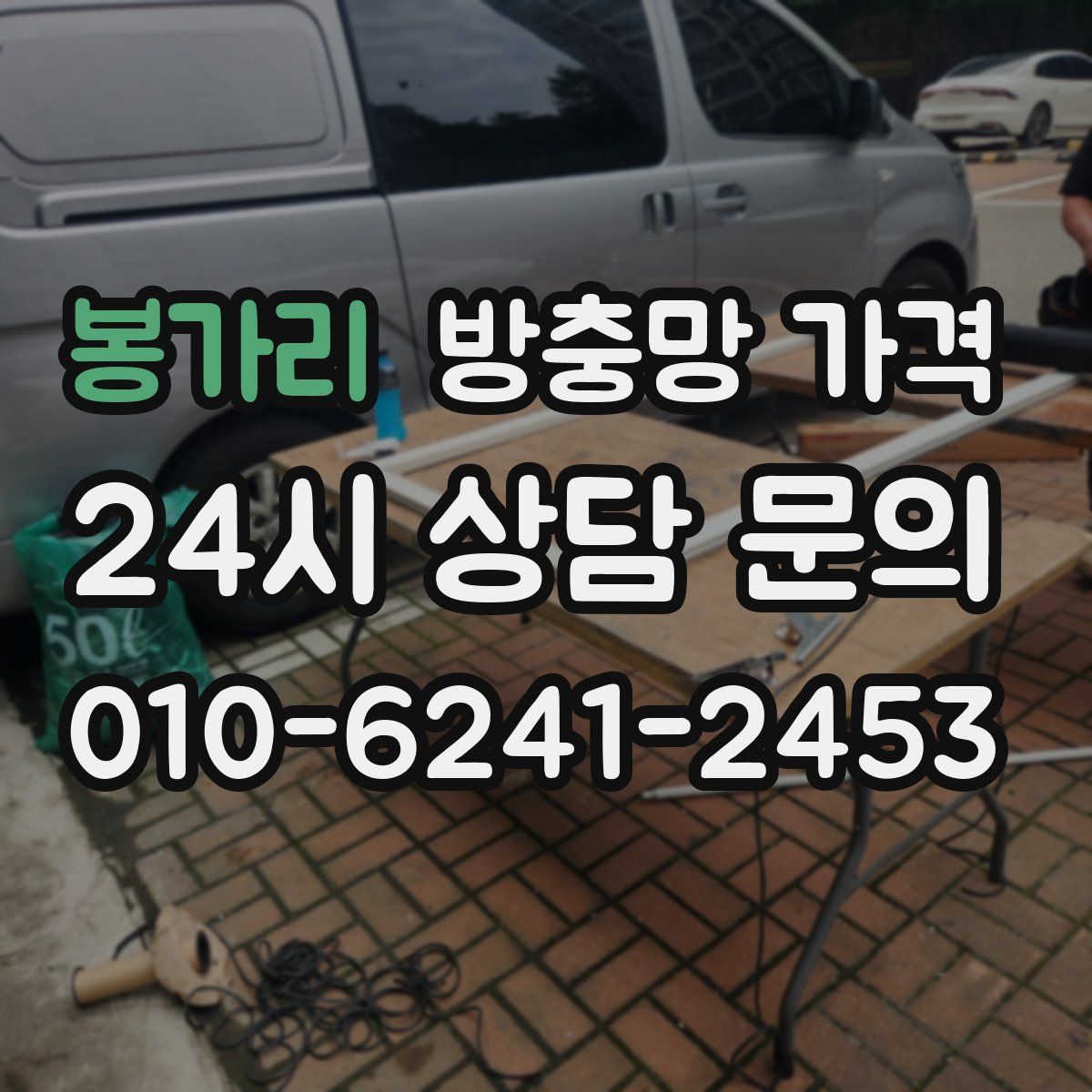 봉가리 방충망 가격