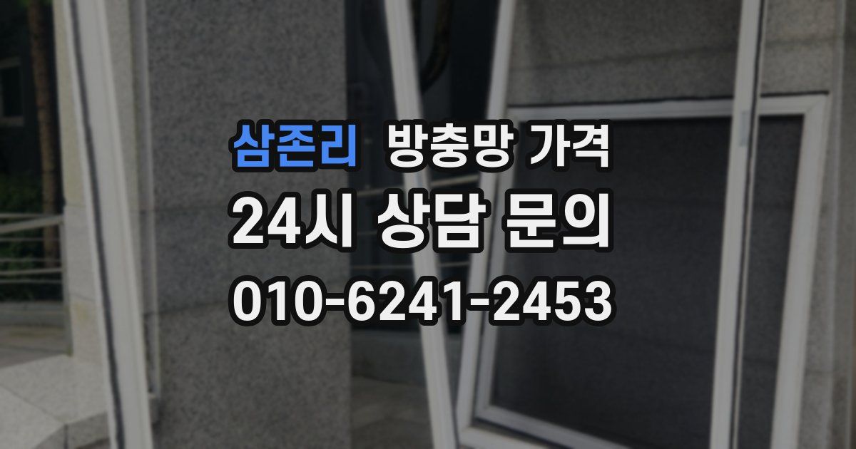 삼존리 방충망 가격