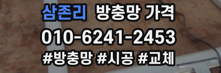 삼존리 방충망 가격